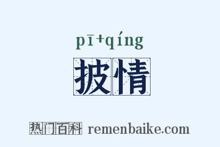 披情是什么意思的图片